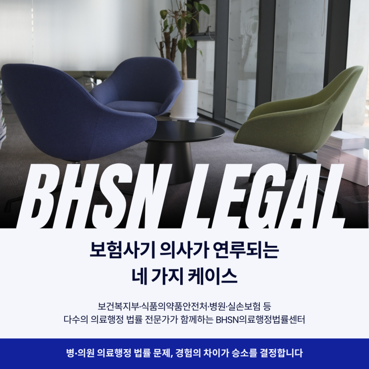  보험사기 의사가 연루되는 네 가지 케이스