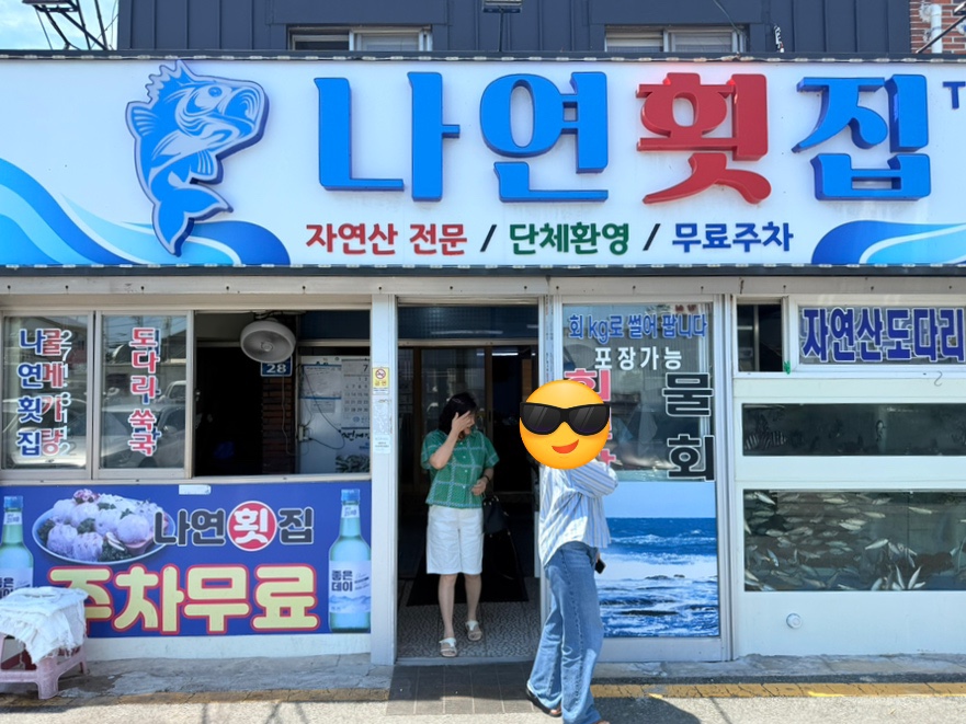 나연횟집 사진 1