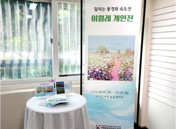 늘솜갤러리 ‘달리는 풍경화 속도전’ 운영