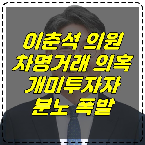 <b>이춘석</b> 의원 <b>차명거래</b> 의혹, 개미투자자 분노 폭발