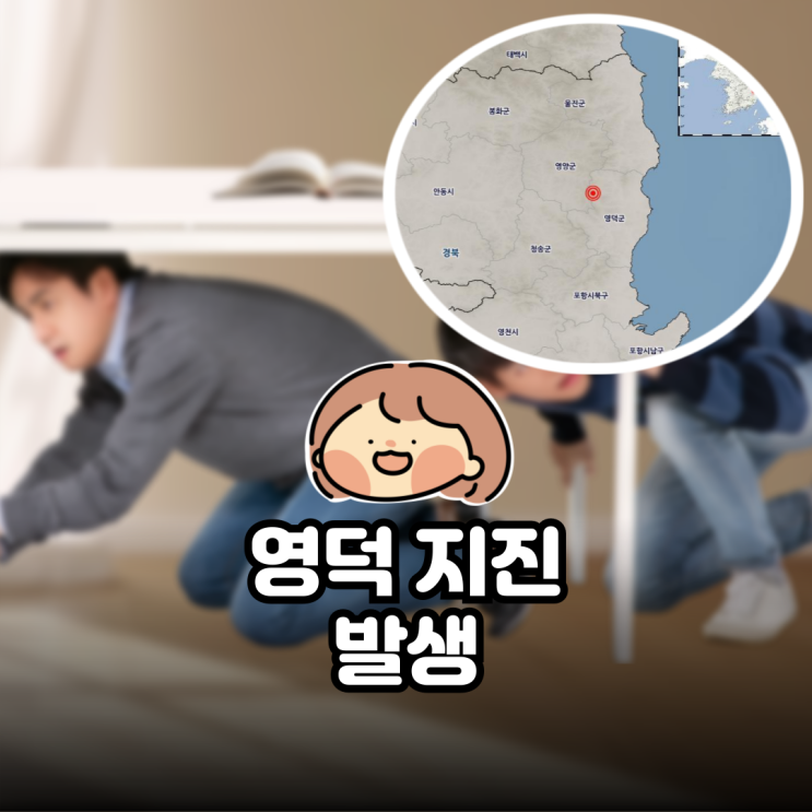 <b>영덕</b> <b>지진</b> 발생 총정리｜방금 온 <b>지진</b> 알림 | 행동요령 쉽게... 