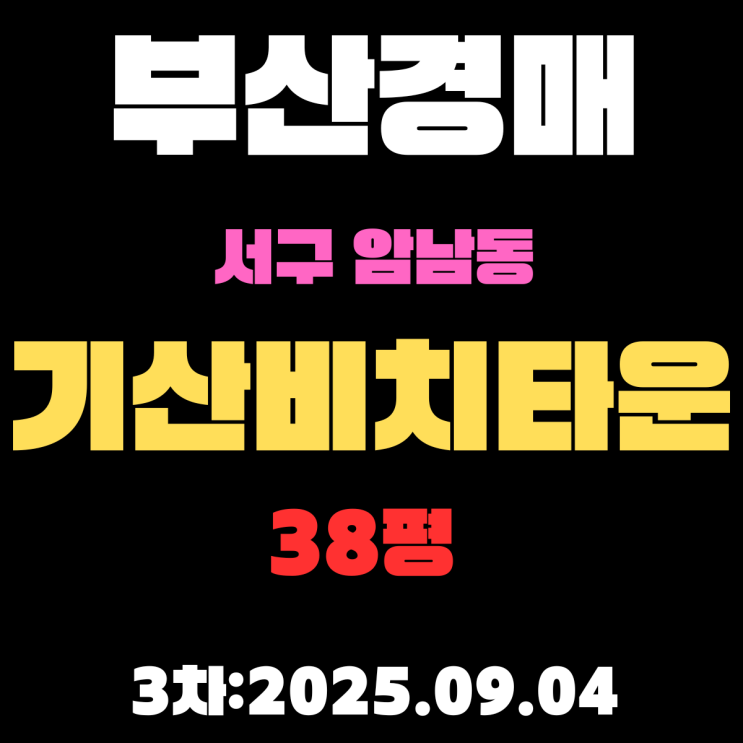  부산 서구 아파트 경매 2회 유찰 물건 암남동 기산비치타운 38평 송도해수욕장 뷰 최고