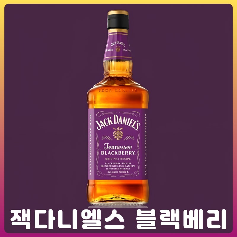 잭다니엘스 블랙베리