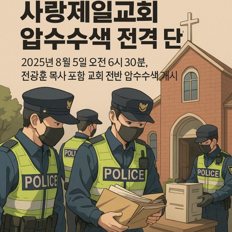경찰, 사랑제일교회 전격 <b>압수수색</b>…<b>전광훈 목사</b> 수사 본격화