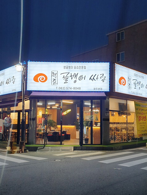 청춘골뱅이싸롱 신가점 사진 1