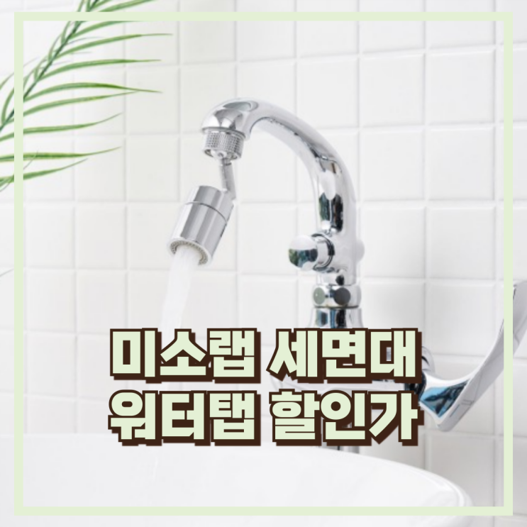  미소랩 세면대 워터탭 신생아 회전 수전과 BPA프리 위생 필터로 아기 위생관리 추천 할인가