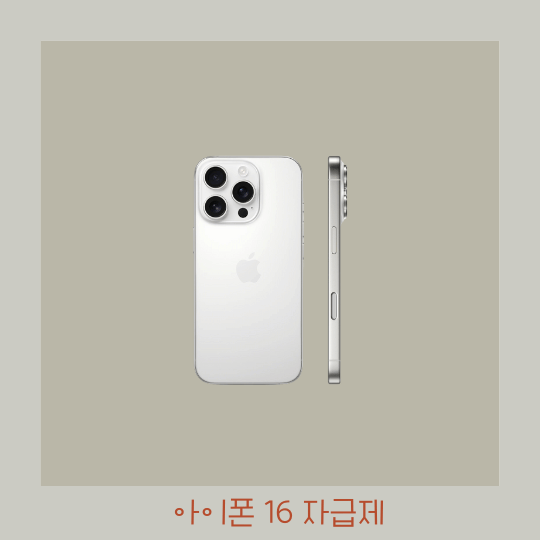  아이폰 16 프로 자급제 화이트 티타늄 정리 (혜택 링크 포함)