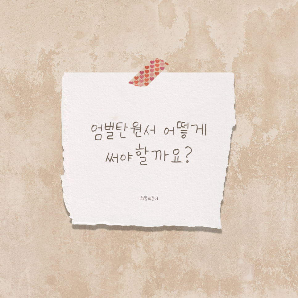 엄벌탄원서 작성방법 제대로 알려드립니다 관련 사진
