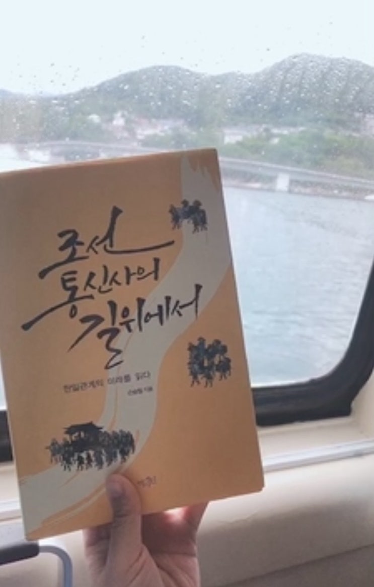<b>신조선통신사</b> 그 후 - 못다한 여정 쓰시마 대마도패키지여행