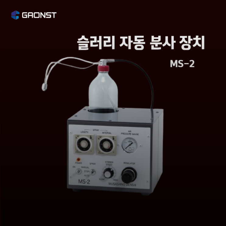  슬러리 자동 분사 장치 _ MS-2