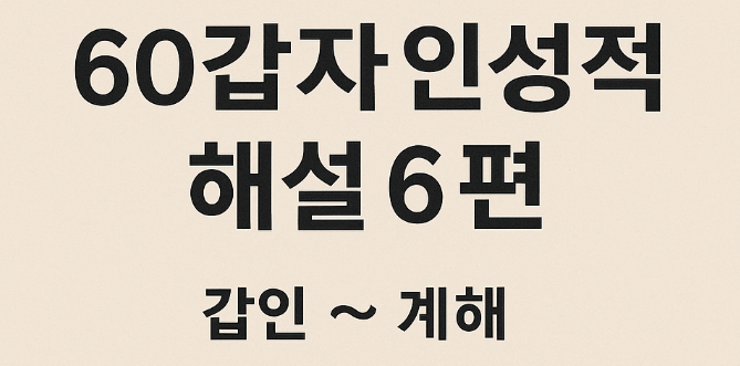  60갑자 인성적 해설 6편 甲寅 ~ 癸亥 (갑인 ~ 계해)
