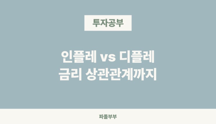 주식투자 기초 공부 인플레이션 반대말 디플레이션 뜻 개념 금리 영향과 상관관계