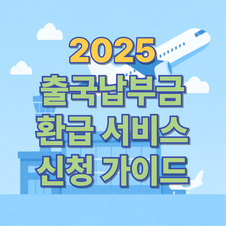  2025 출국납부금 환급 서비스 신청 가이드