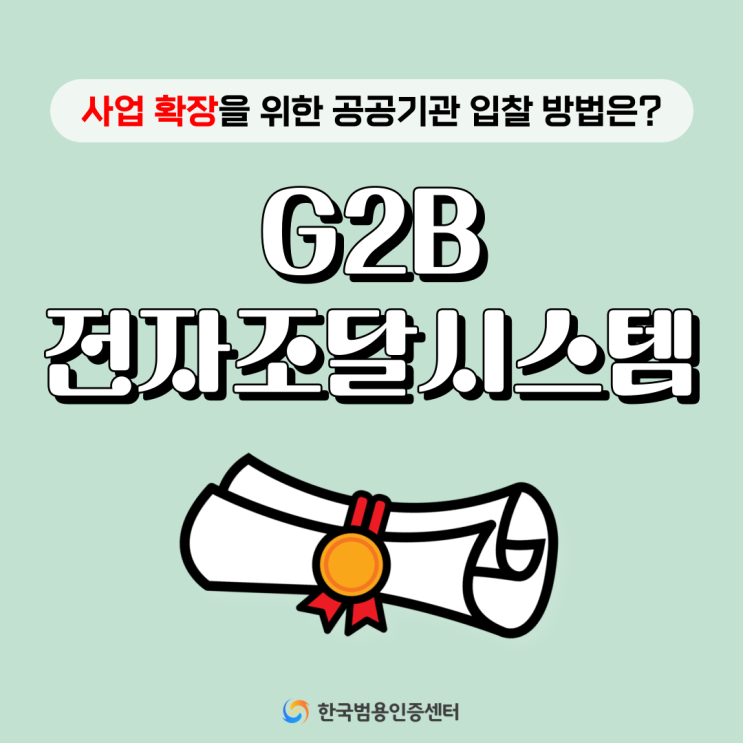  g2b 나라장터! 한국도로공사,수자원공사 전자조달 준비는?