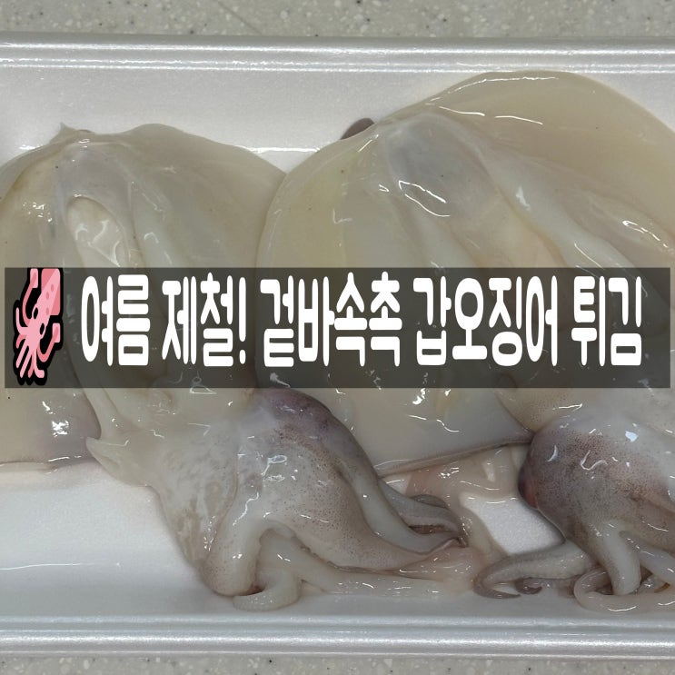  겉바속촉 갑오징어 튀김 레시피, 여름 입맛 살리는 제철 해물요리