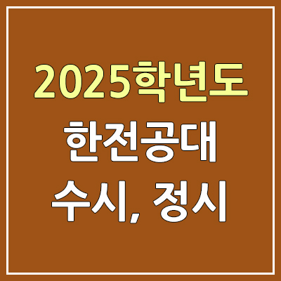 2025 한국에너지공대 수시등급 & 정시등급, 예비번호 | 한국에너지공과대학교, 한전공대, 켄텍, Kentech 커트라인, 입결
