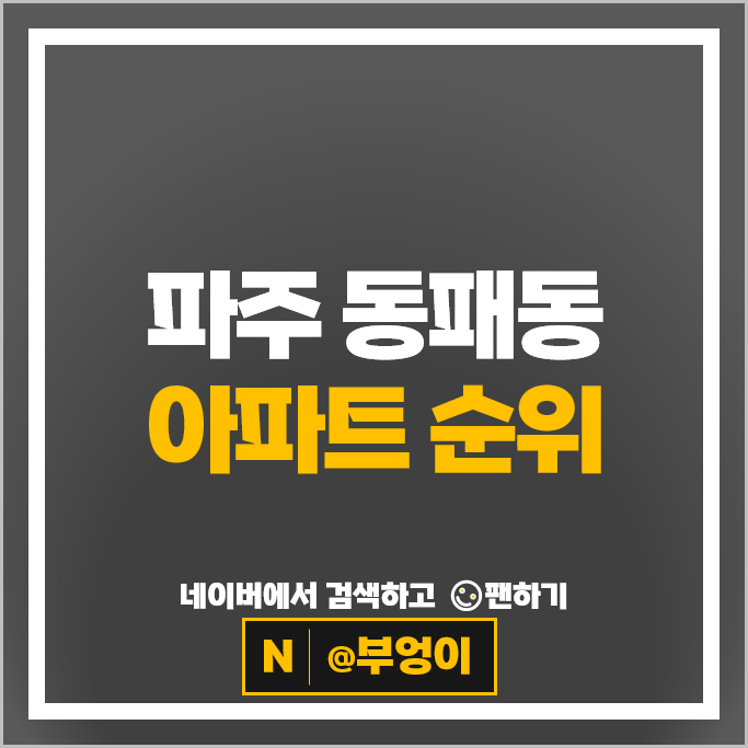 파주 동패동 아파트 순위 운정신도시 아이파크 초롱꽃마을8단지중흥S클래스