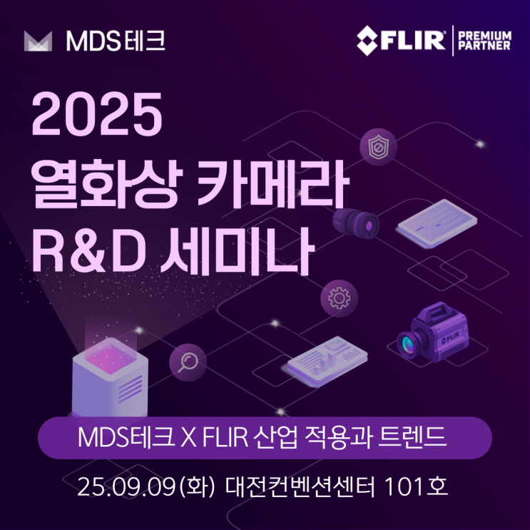  [MDS테크 X FLIR] 9월, R&D 세미나 사전 등록 EVENT!