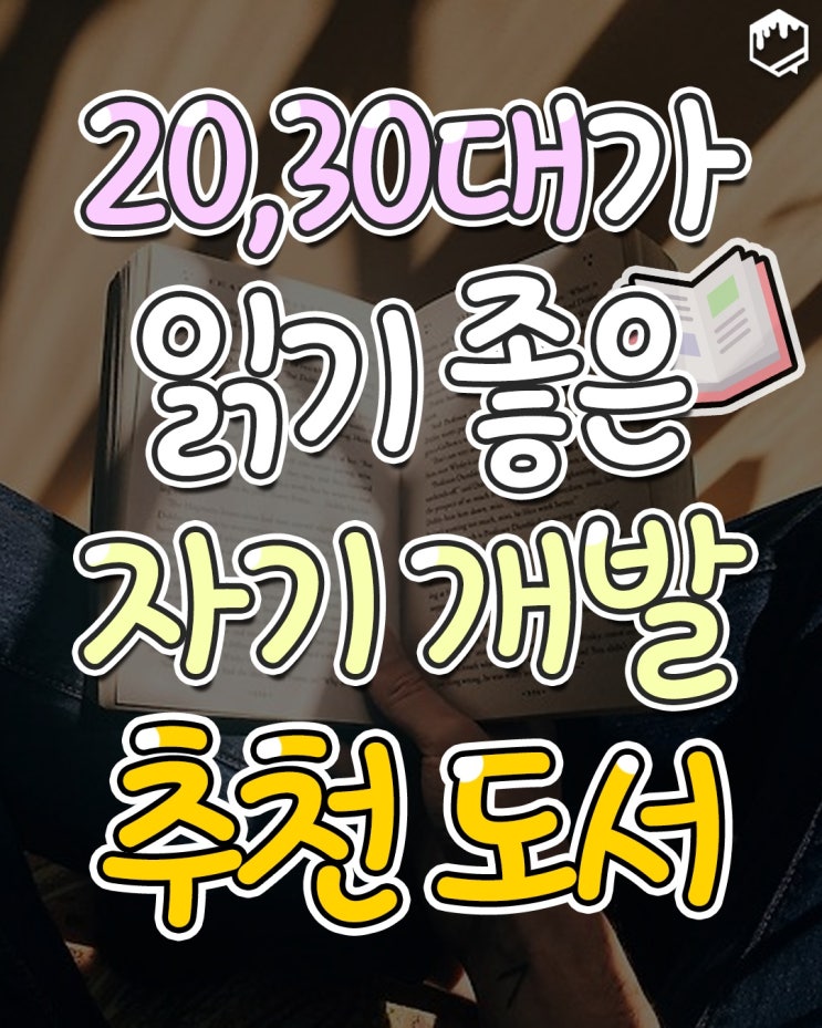  20,30대가 읽기 좋은 자기 개발 추천 도서
