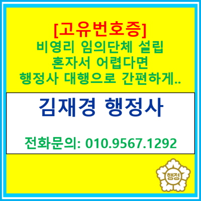  비영리 임의단체 설립, 혼자서 어렵다면? 행정사 대행으로 간편하게(전국 비대면 가능)