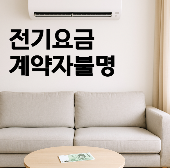 전기요금 계약자 불명 내 이름으로 명의 변경하기
