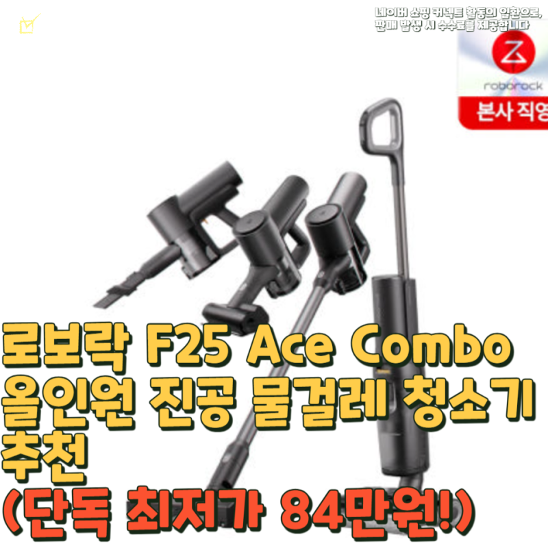 로보락 F25 Ace Combo 올인원 진공 물걸레 청소기추천(단독 최저가 84만원!)