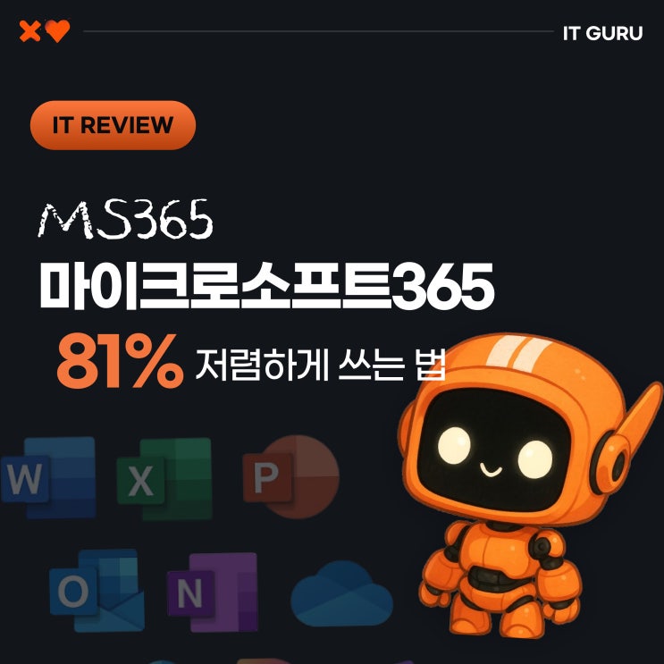  마이크로소프트365 패밀리 구독, 정가보다 81% 저렴하게 쓰는 법
