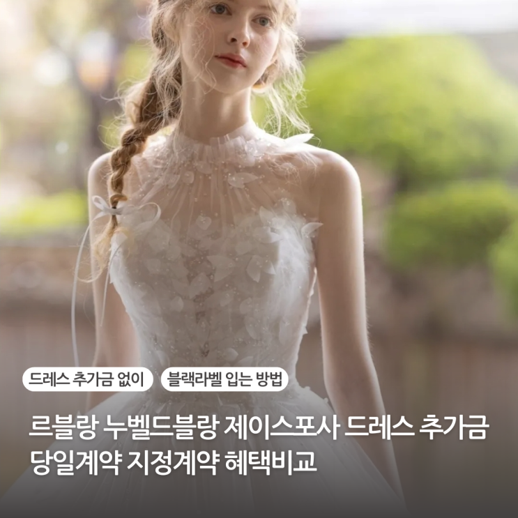  르블랑 누벨드블랑 제이스포사 드레스 추가금 당일계약 지정계약 혜택비교 드레스 추가금없이 블랙라벨 입는 방법
