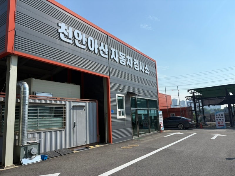 천안아산 자동차검사소 후기 ｜ 종합검사 후기 + 당일 검사 가능 + 할인 쿠폰까지!