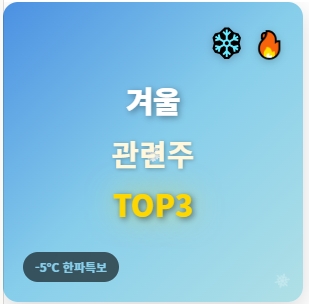  겨울 테마주 · 관련주 TOP5! 한파·폭설 예상으로 급등 수혜 가능한 종목 공개 