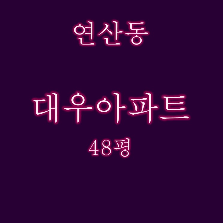  48평이 2억대? 연산동 대우아파트 반값경매