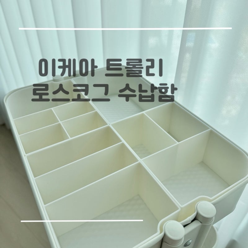이케아 트롤리 로스코그 수납정리함 세트로 아기용품 정리 끝! (feat. 이케아 로스코그 트롤리....