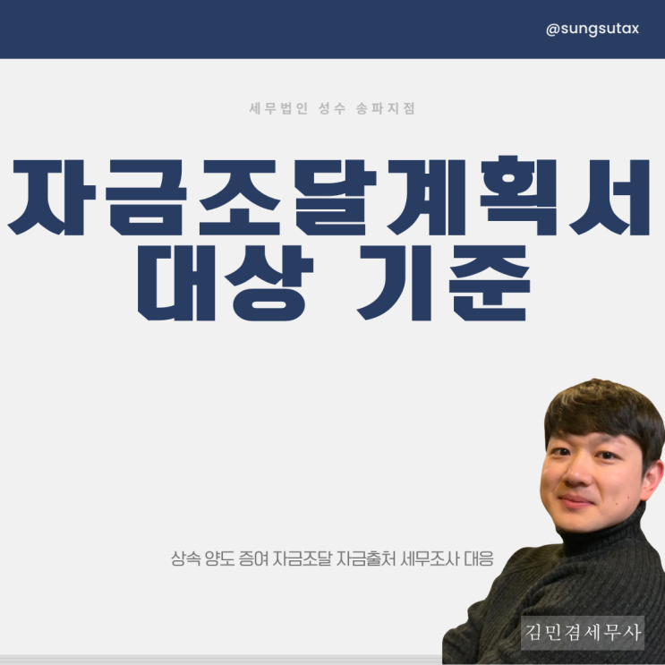  자금조달계획서 대상 기준? <세무사 상담>