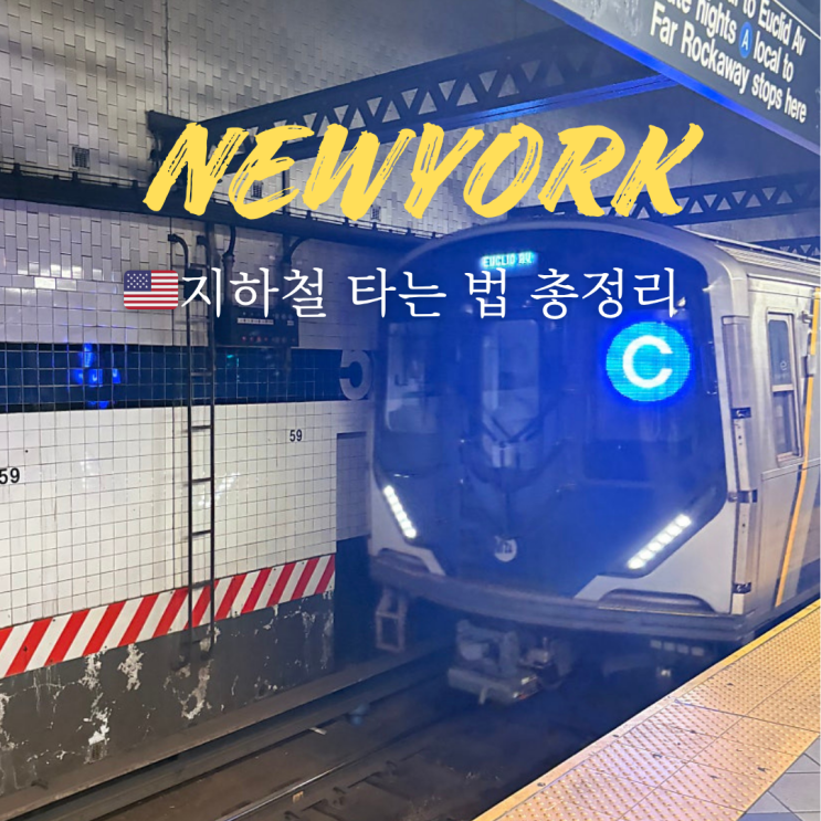  뉴욕 지하철 타는 법 총정리(옴니 카드, 노선도, 환승)