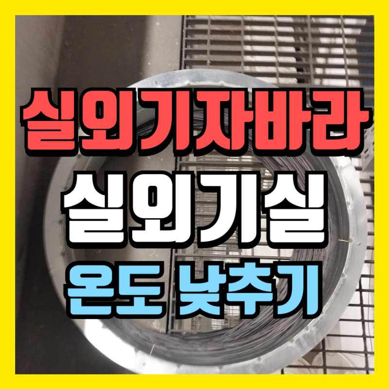 실외기 자바라 설치 실외기실 온도 낮추기(화성시)