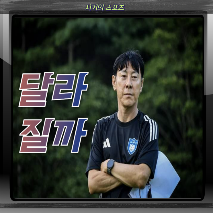 울산 HD의 새 <b>감독</b> <b>신태용</b>, 역대급 연봉으로 울산을 돌려놓을... 
