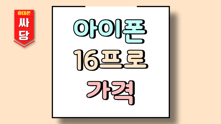  아이폰 16프로 기변 성지 가격 번호이동 비교