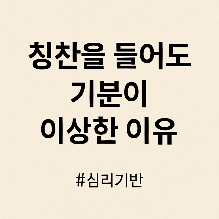 칭찬을 들어도 기분이 이상한 이유