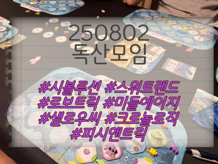  250802 독산모임 (시볼루션, 스위트랜드, 로보트릭, 미들 에이지, 크로놀로직, 섈로우씨, 피시앤트릭)