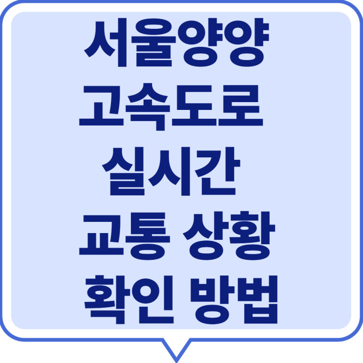  서울양양고속도로 실시간 교통 상황 확인 방법 (2025 최신 가이드)