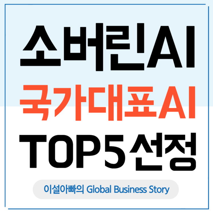  소버린 AI 파운데이션 모델 개발 추진: 국가대표 AI 기업 TOP 5 선정