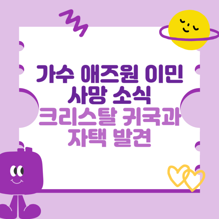 가수 <b>애즈원 이민</b> 사망 소식 (<b>크리스탈</b> 귀국과 자택 발견)