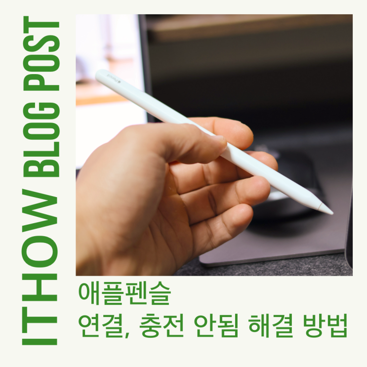 애플펜슬 연결 안됨 충전도 안될 때, 연결불량 확인 방법
