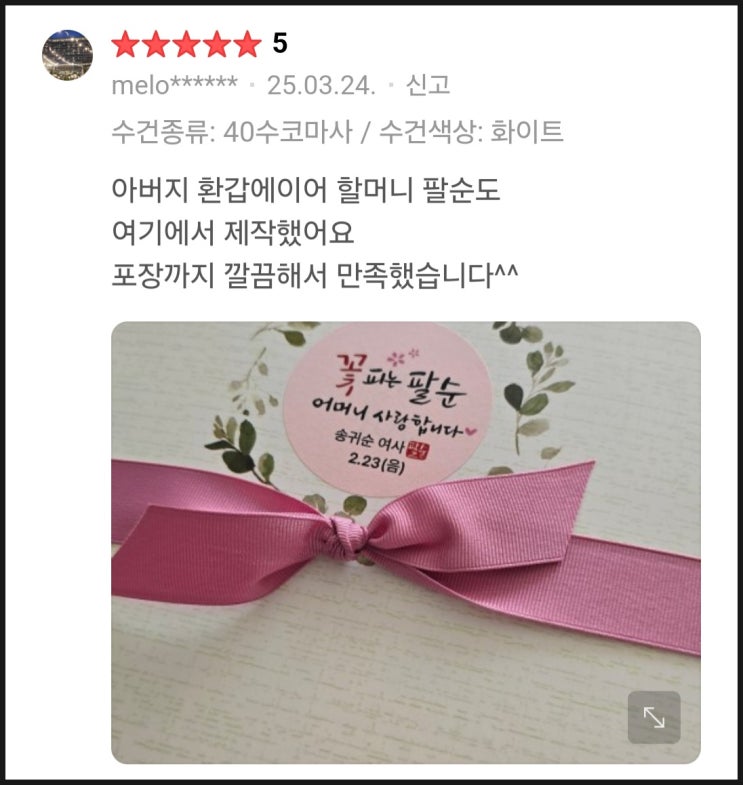  칠순잔치선물- 칭찬받는 답례품 리뷰3000개, 평점4.92