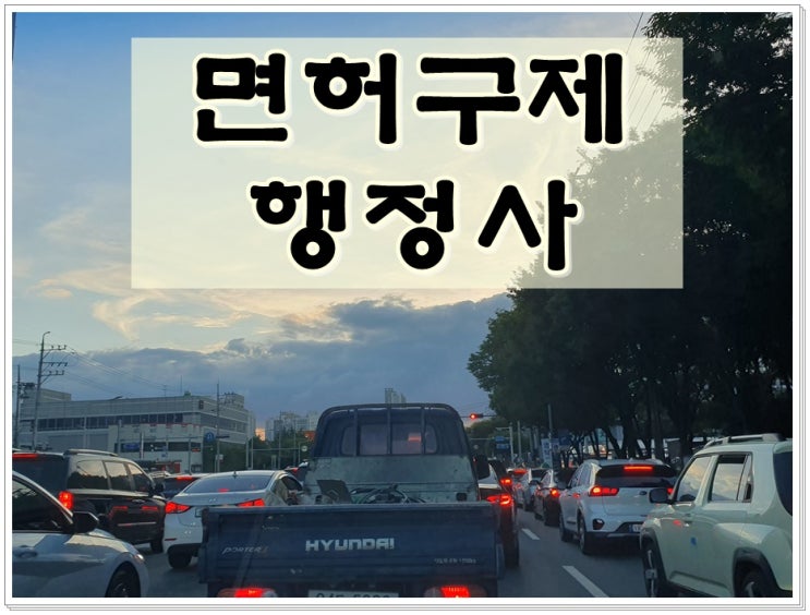  안성 음주운전 행정사 면허구제 이의신청 행정심판