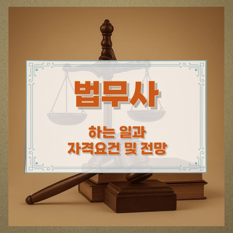  법무사가 하는 일과 자격요건 및 전망