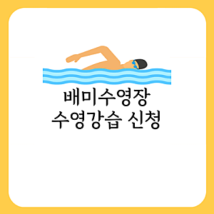 아산 배미수영장강습신청 시간표 시간 수영강습 완벽 정리