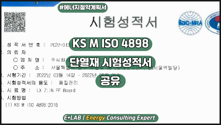  KS M ISO 4898 단열재 시험성적서 공유