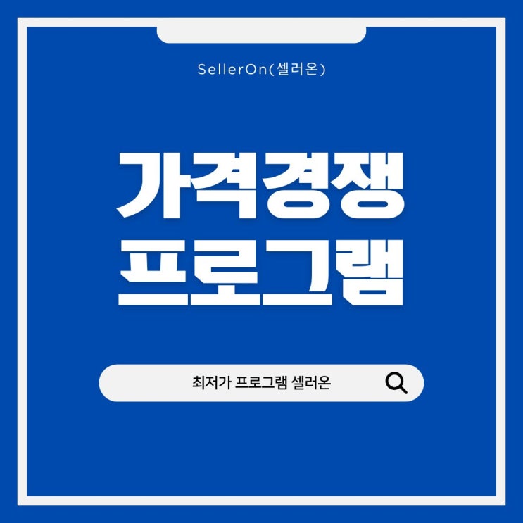  다나와 가격관리, 자동화로 순위와 마진을 동시에 잡자