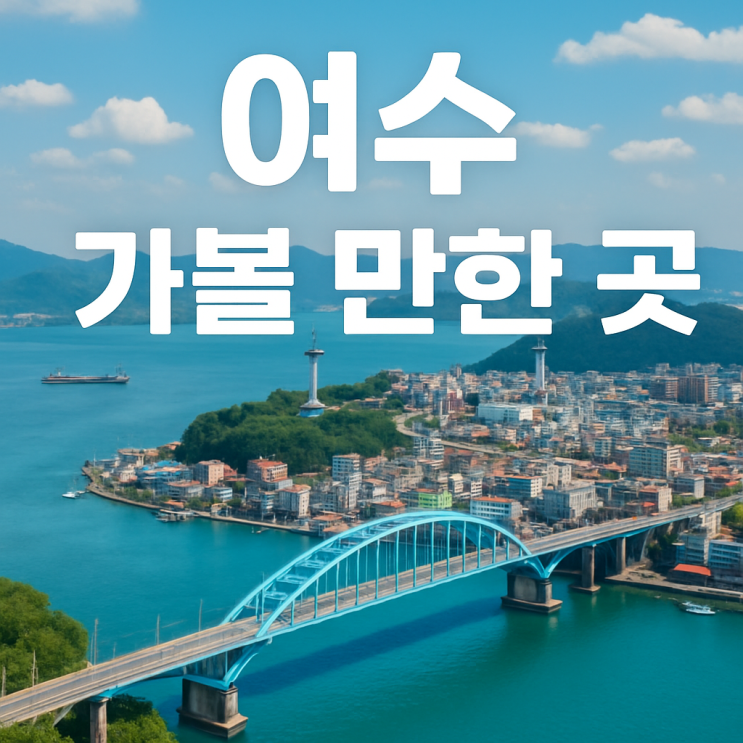  여수 가볼 만한 곳 추천  감성 가득한 여수 여행지 TOP 5